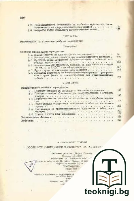 Особените юрисдикции в областта на администрацията — снимка 4