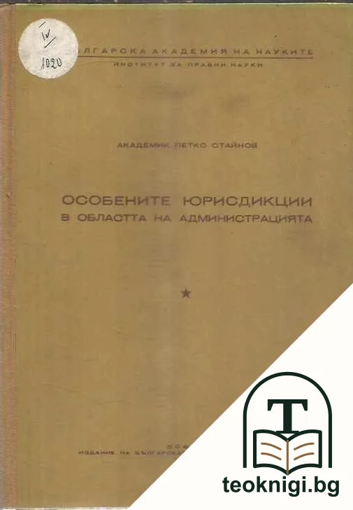 Особените юрисдикции в областта на администрацията — корица