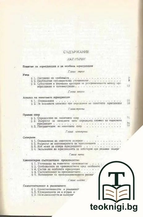 Особените юрисдикции в областта на администрацията — снимка 2