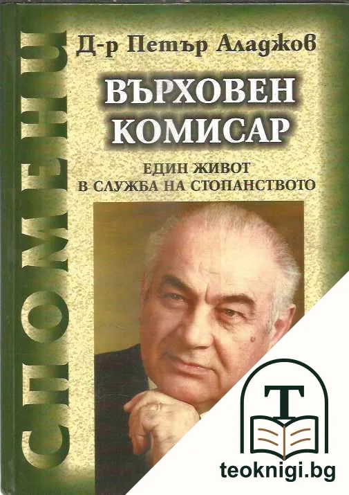 Върховен комисар — корица