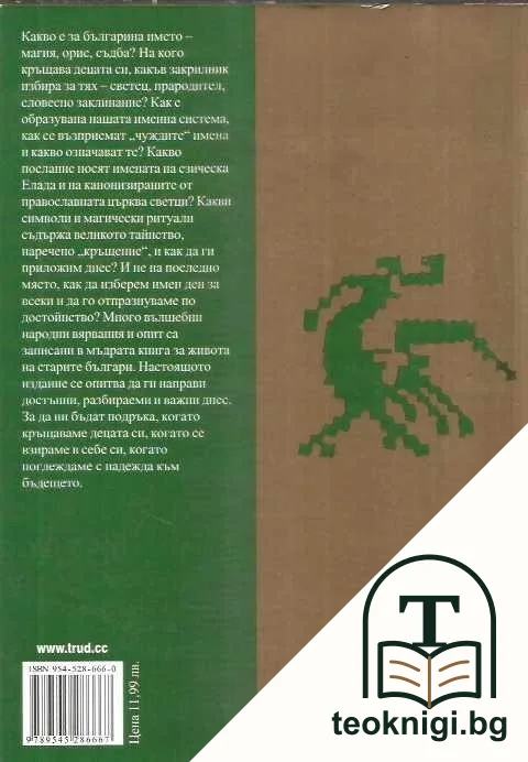 Български имена и традиции — снимка 2