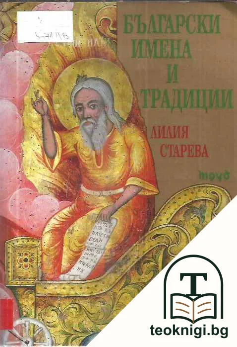 Български имена и традиции — корица
