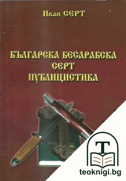 Българска бесарабска Серт публицистика — корица