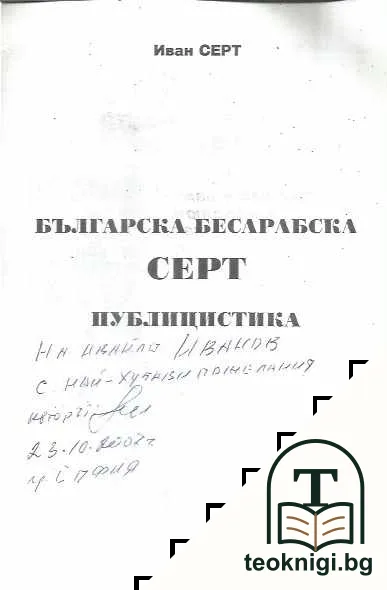 Българска бесарабска Серт публицистика — снимка 2