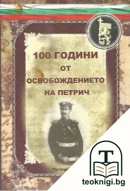 100 години от освобождението на Петрич — корица