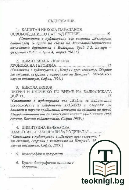 100 години от освобождението на Петрич — снимка 3