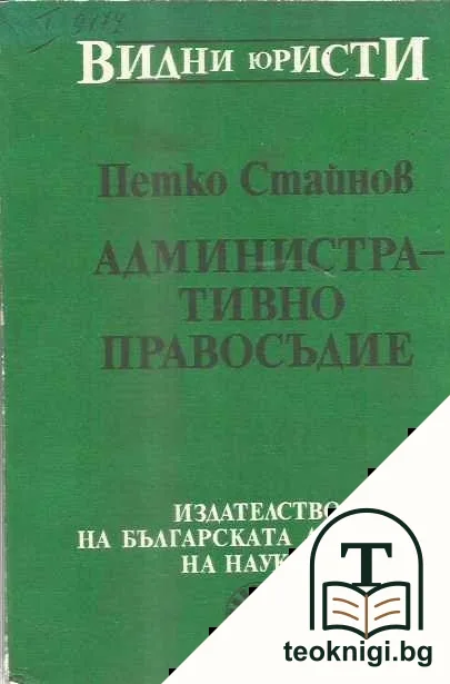 Административно правосъдие — корица