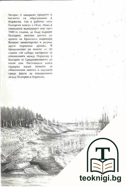 Норвегия - България. Взаимоотношения през вековете — снимка 2