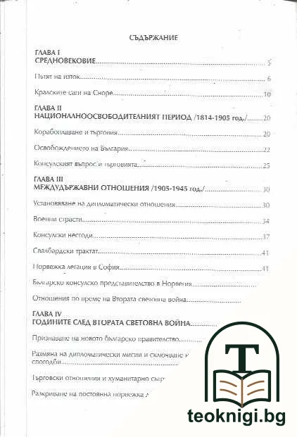 Норвегия - България. Взаимоотношения през вековете — снимка 3