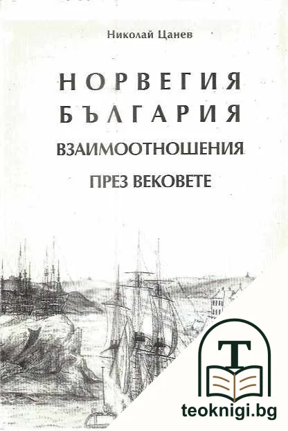 Норвегия - България. Взаимоотношения през вековете — корица