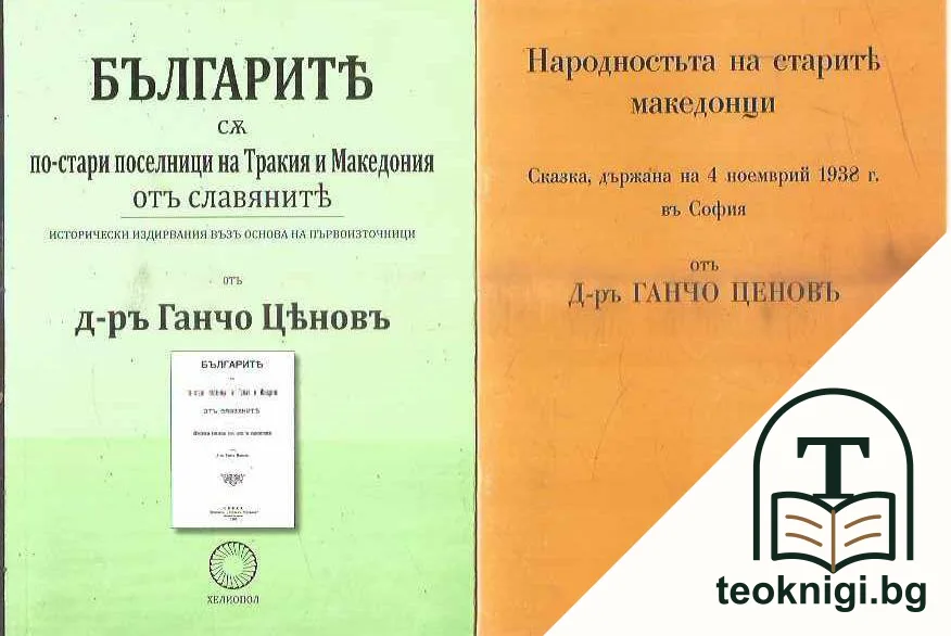 Народностьта на старите македонци / Българите съ по - стари поселници на Тракия и Македония отъ славяните / Хуните които основаха българската държава тениятъ произходъ и техното християнство — корица