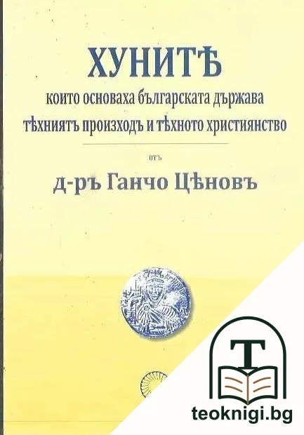 Народностьта на старите македонци / Българите съ по - стари поселници на Тракия и Македония отъ славяните / Хуните които основаха българската държава тениятъ произходъ и техното християнство — снимка 2