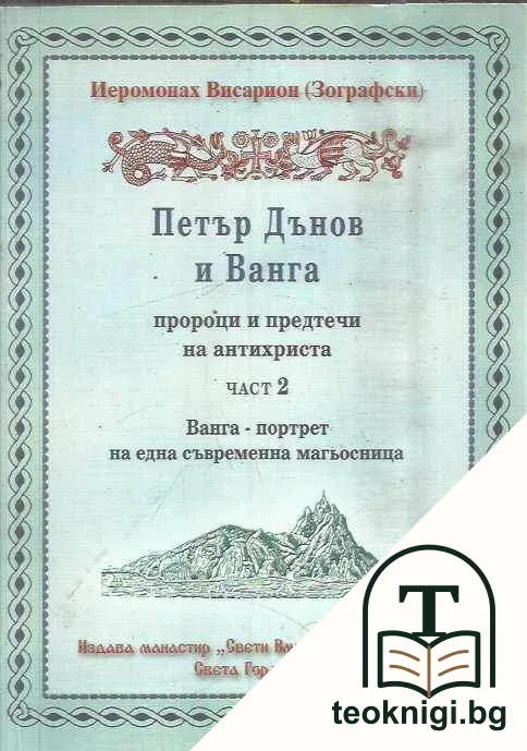 Петър Дънов и Ванга - пророци и предтечи на Антихриста. Част 1-2 — снимка 2
