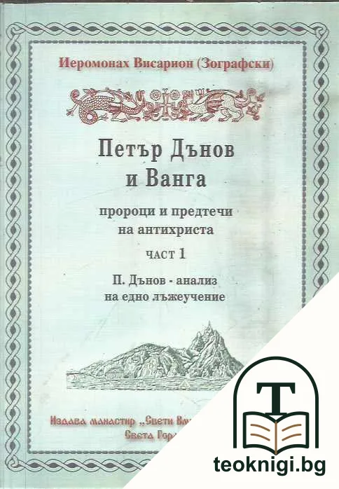 Петър Дънов и Ванга - пророци и предтечи на Антихриста. Част 1-2 — корица