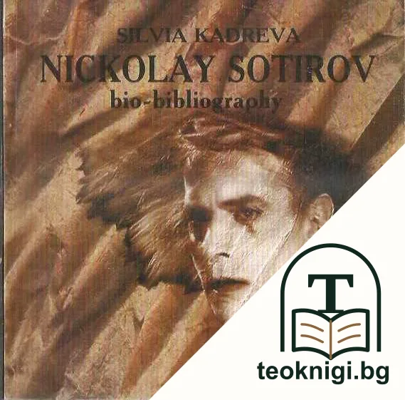 Николай Сотиров. Био-библиография — снимка 2