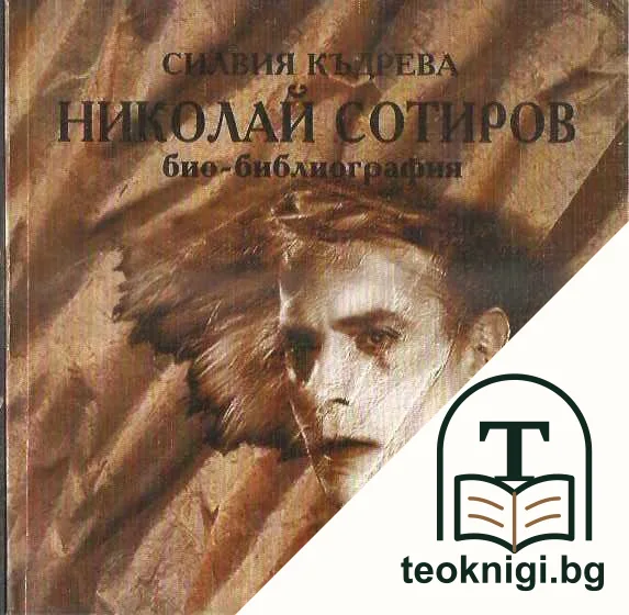 Николай Сотиров. Био-библиография — корица