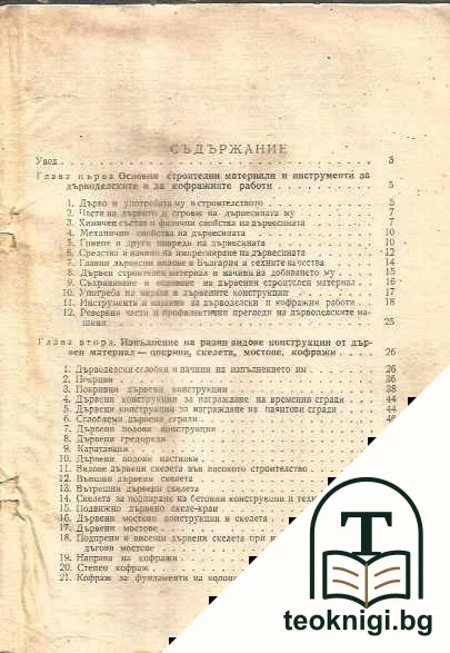 Ръководство за дърводелци и кофражисти — снимка 2