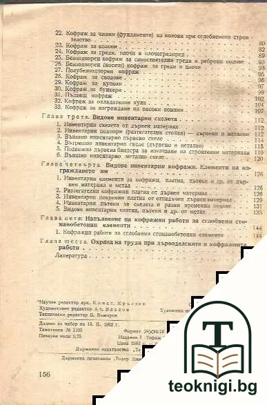 Ръководство за дърводелци и кофражисти — снимка 3
