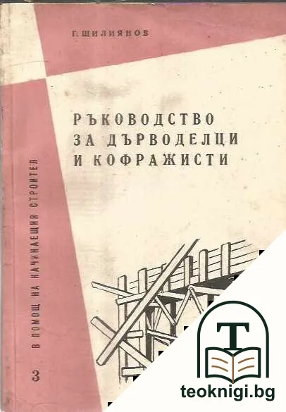 Ръководство за дърводелци и кофражисти — корица