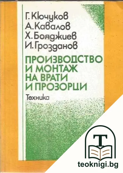 Производство и монтаж на врати и прозорци — корица