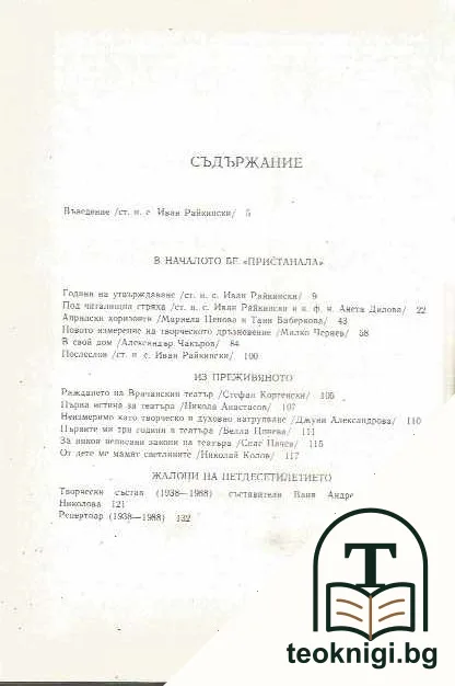 Врачански драматичен театър 1938-1988 — снимка 2
