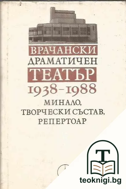 Врачански драматичен театър 1938-1988 — корица
