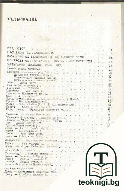 Културните растения в България — снимка 3