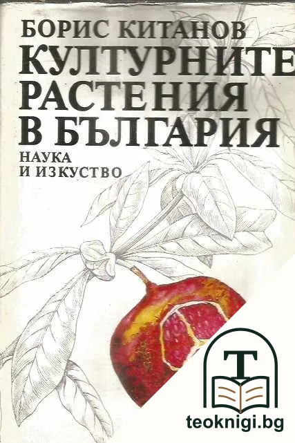 Културните растения в България — корица