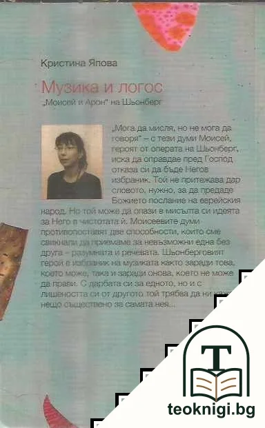 Музика и логос — снимка 2