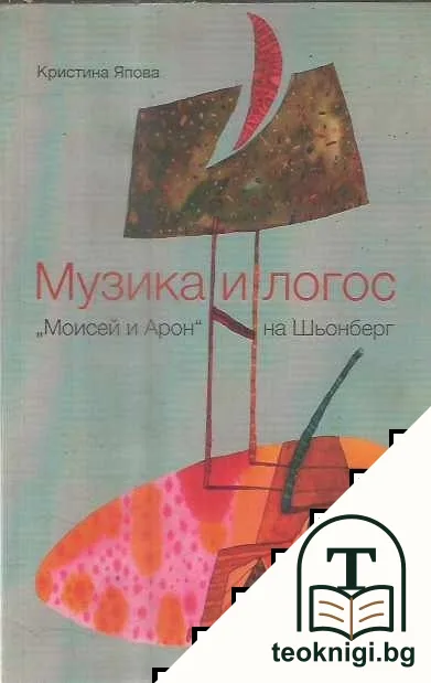 Музика и логос — корица