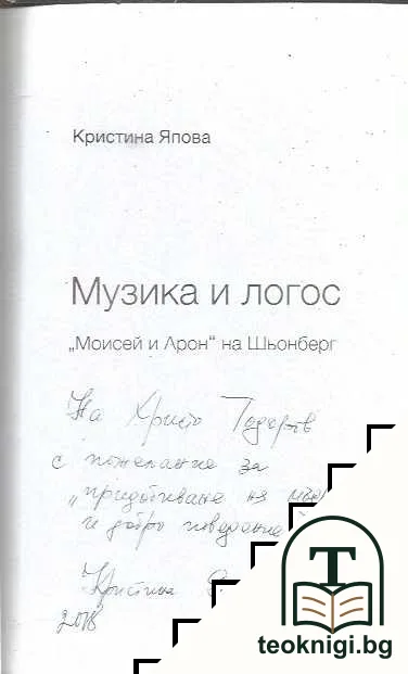 Музика и логос — снимка 3