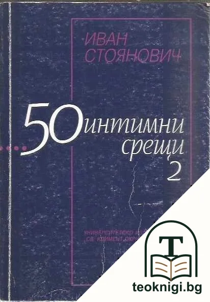 50 интимни срещи. Книга 2 — корица