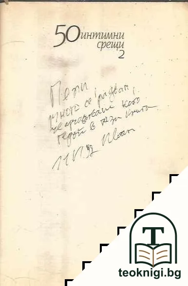 50 интимни срещи. Книга 2 — снимка 3