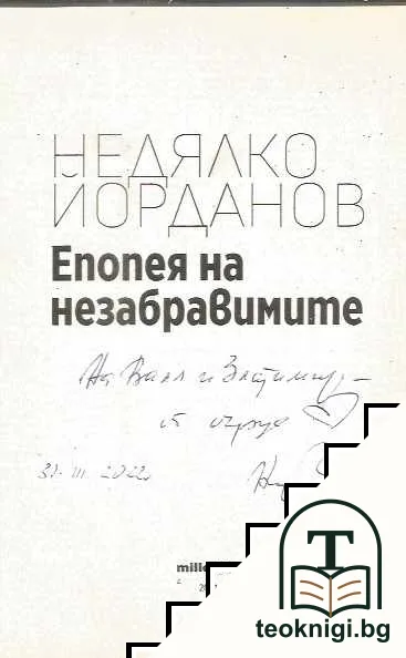 Епопея на незабравимите — снимка 3