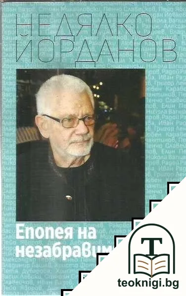 Епопея на незабравимите — корица