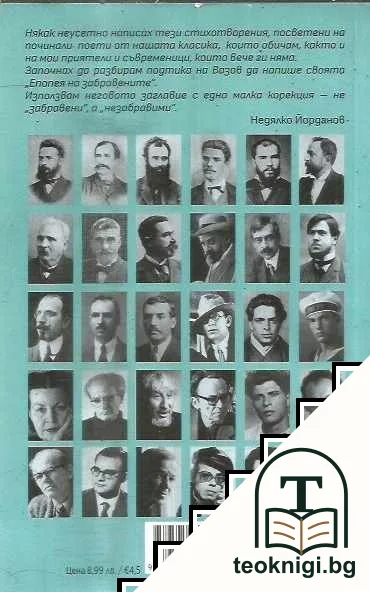 Епопея на незабравимите — снимка 2