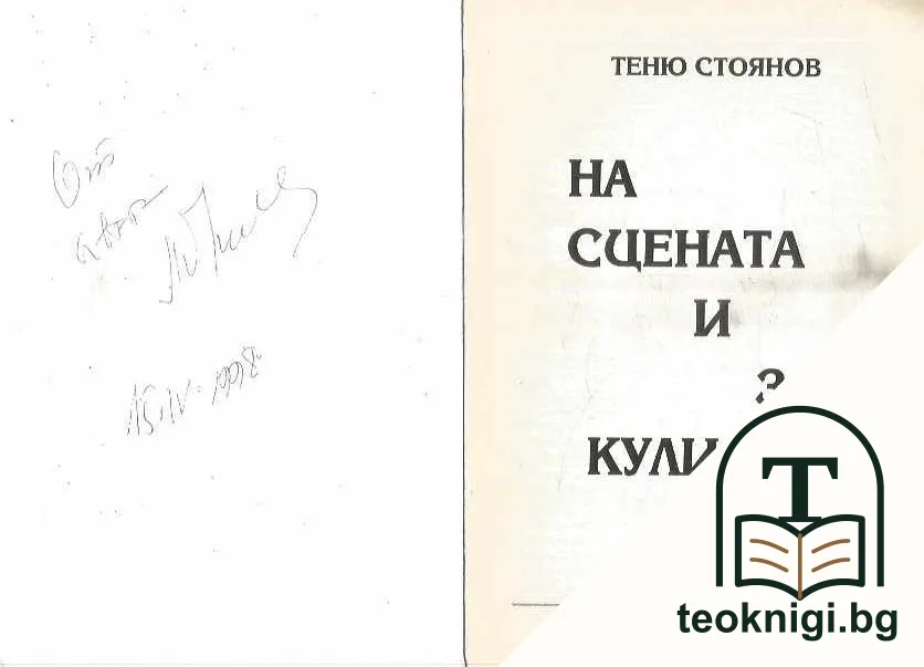 На сцената и зад кулисите. Том 1 — снимка 2