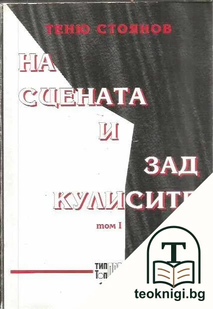 На сцената и зад кулисите. Том 1 — корица