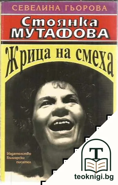 Стоянка Мутафова - жрица на смеха — корица