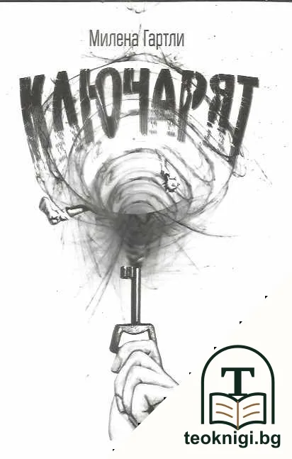 Ключарят — корица