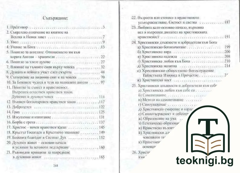 Наръчник на православния християнин — снимка 2