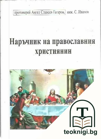 Наръчник на православния християнин — корица