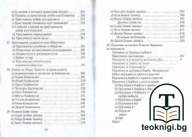 Наръчник на православния християнин — снимка 3