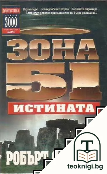 Зона 51. Книга 7: Истината — корица