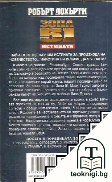 Зона 51. Книга 7: Истината — снимка 2