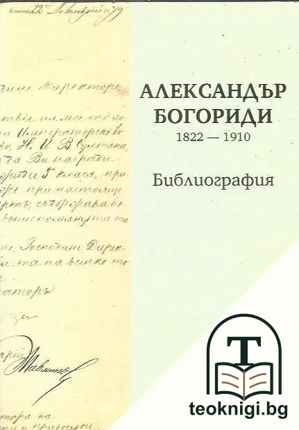 Александър Богориди 1822-1910 — корица