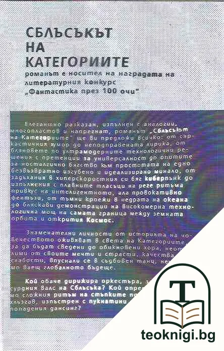 Сблъсъкът на категориите — снимка 2