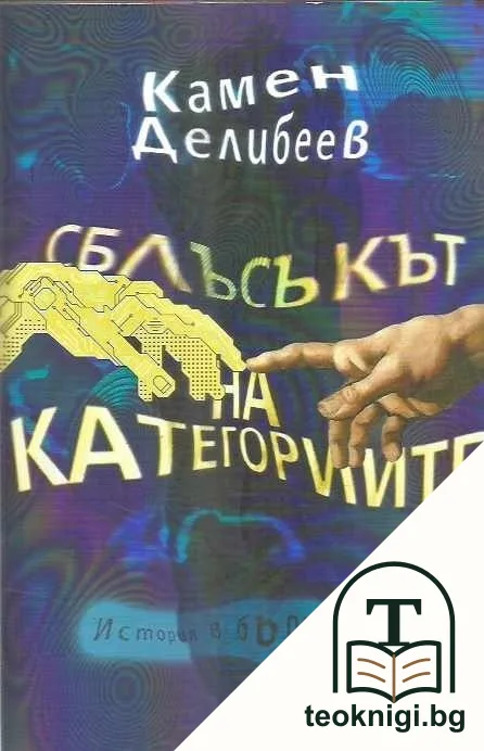Сблъсъкът на категориите — корица