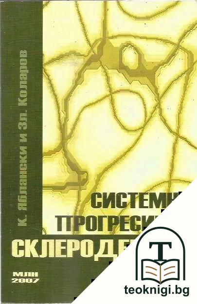 Системна прогресивна склеродермия — корица