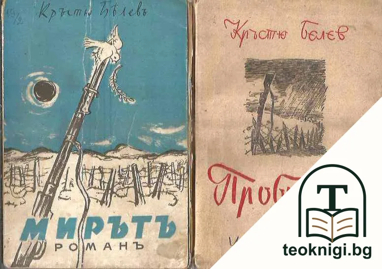 Пробивът / Мирътъ — корица